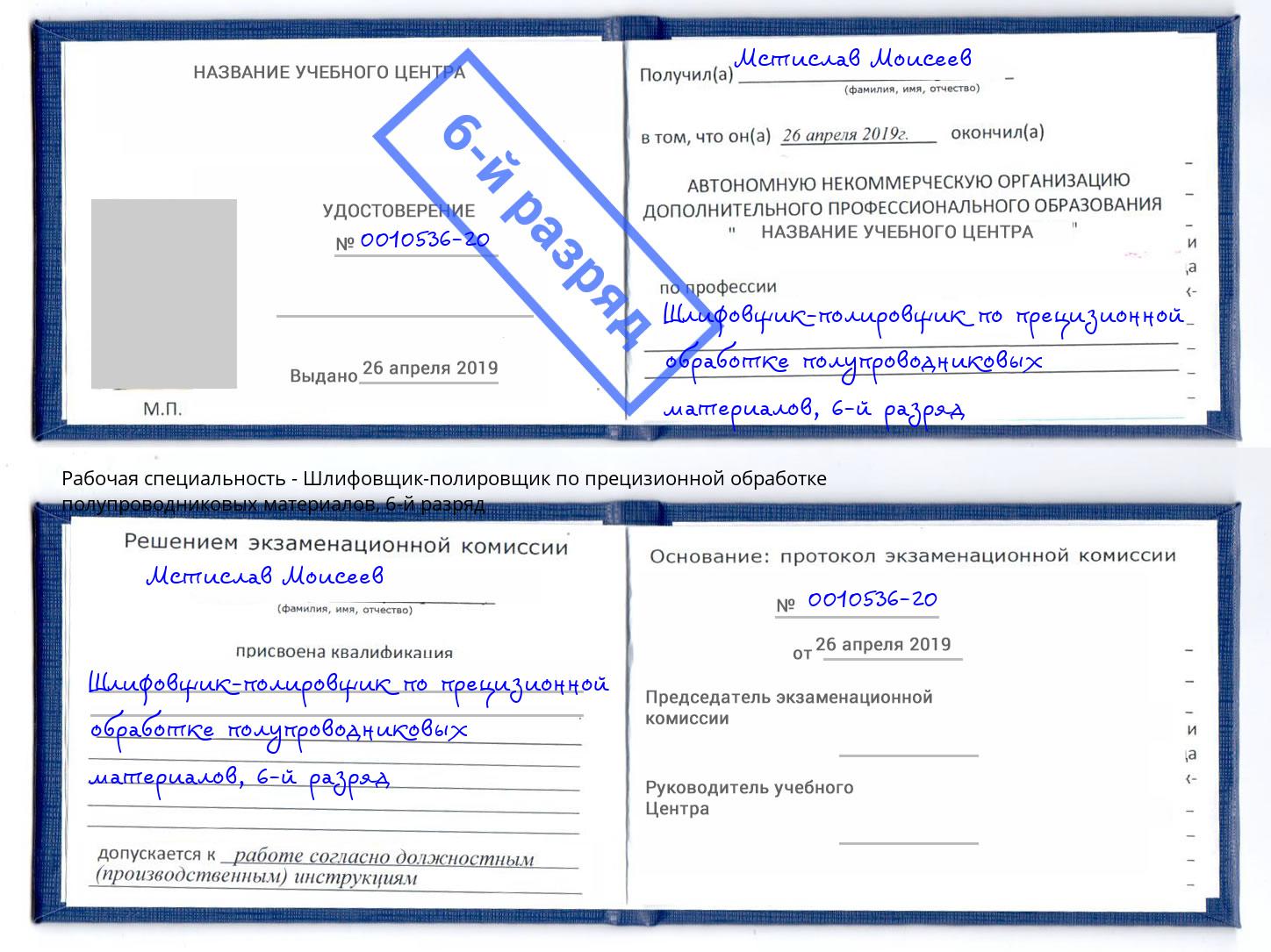 корочка 6-й разряд Шлифовщик-полировщик по прецизионной обработке полупроводниковых материалов Киржач