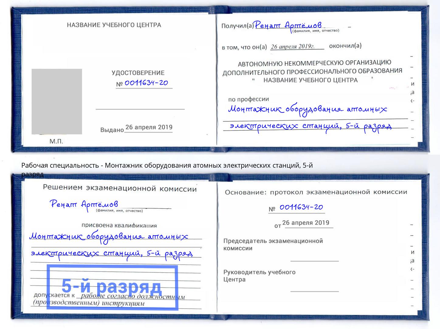 корочка 5-й разряд Монтажник оборудования атомных электрических станций Киржач