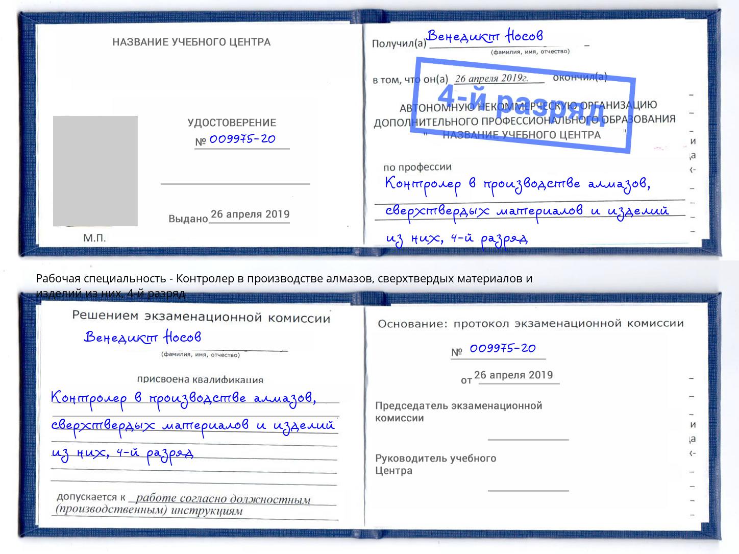 корочка 4-й разряд Контролер в производстве алмазов, сверхтвердых материалов и изделий из них Киржач