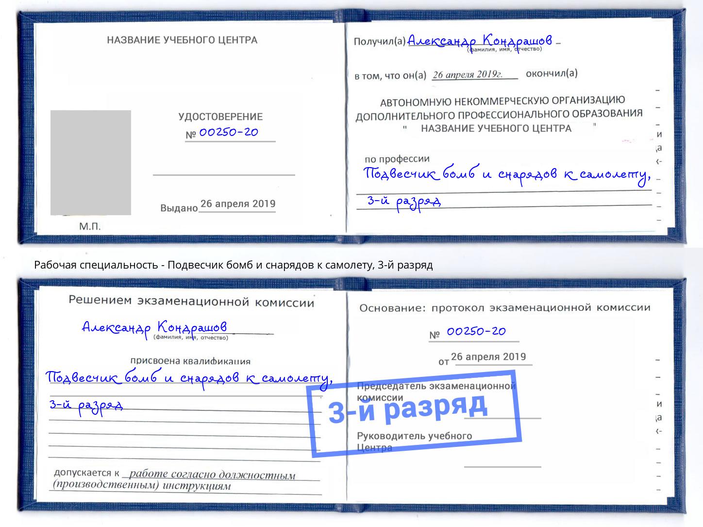 корочка 3-й разряд Подвесчик бомб и снарядов к самолету Киржач