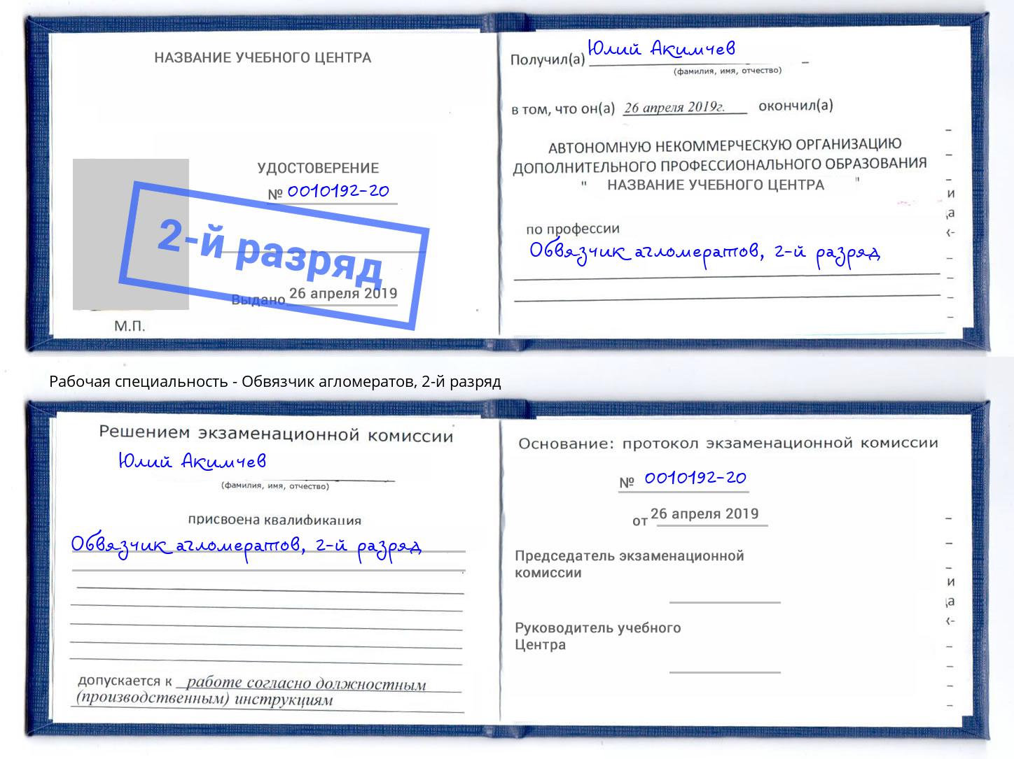 корочка 2-й разряд Обвязчик агломератов Киржач