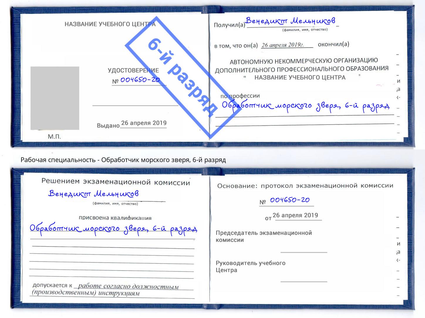 корочка 6-й разряд Обработчик морского зверя Киржач