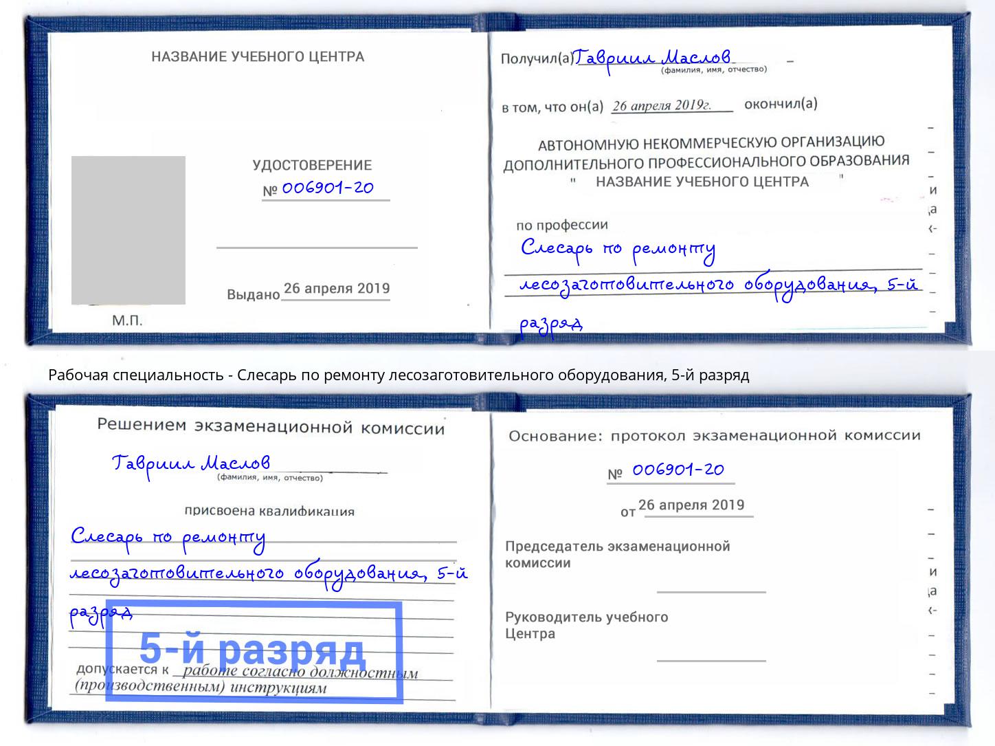 корочка 5-й разряд Слесарь по ремонту лесозаготовительного оборудования Киржач