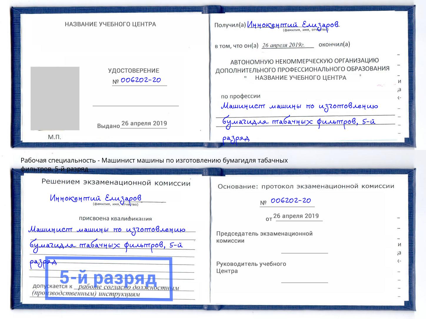корочка 5-й разряд Машинист машины по изготовлению бумагидля табачных фильтров Киржач