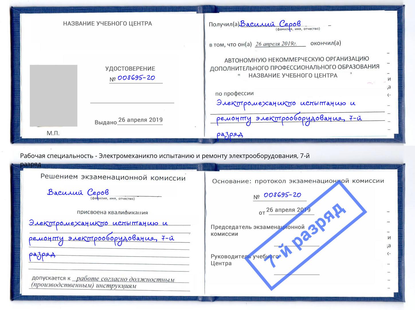 корочка 7-й разряд Электромеханикпо испытанию и ремонту электрооборудования Киржач