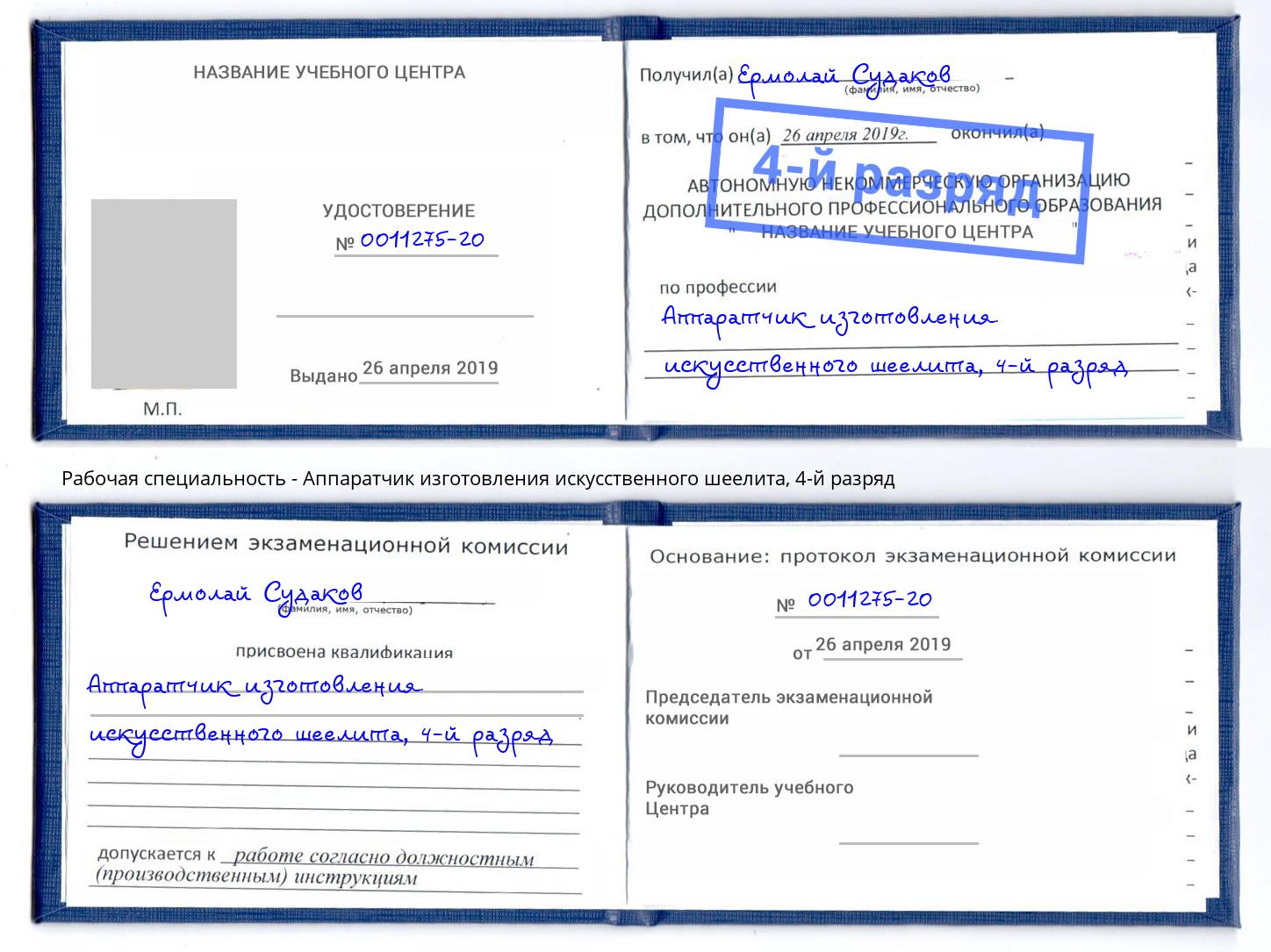 корочка 4-й разряд Аппаратчик изготовления искусственного шеелита Киржач