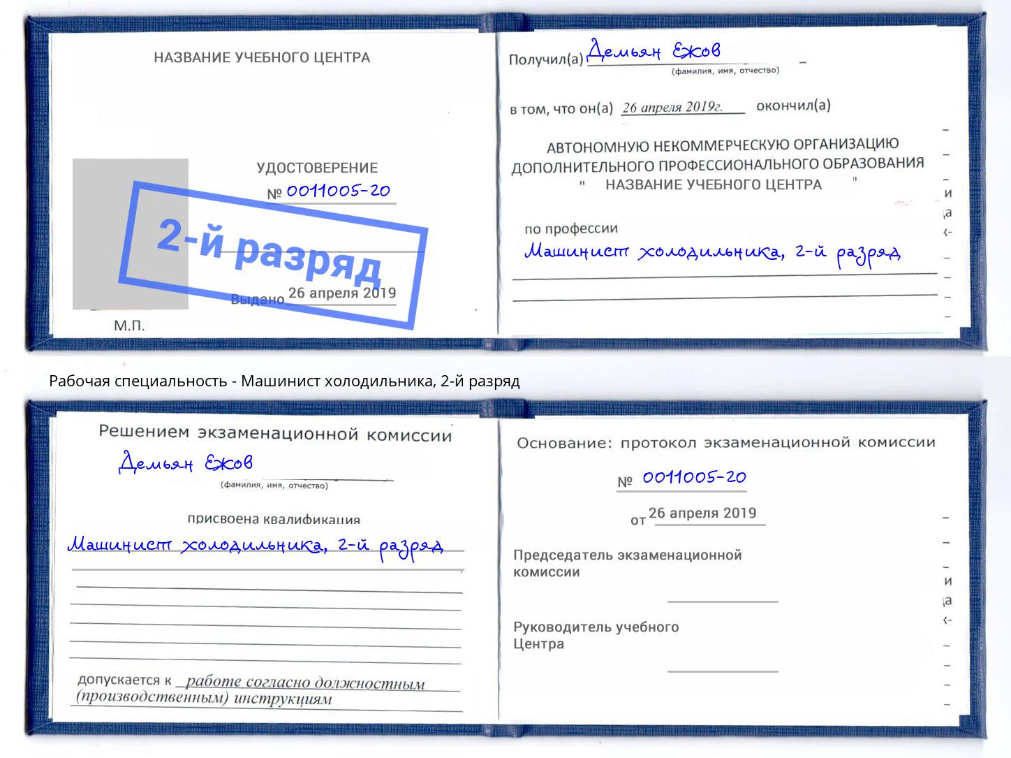 корочка 2-й разряд Машинист холодильника Киржач