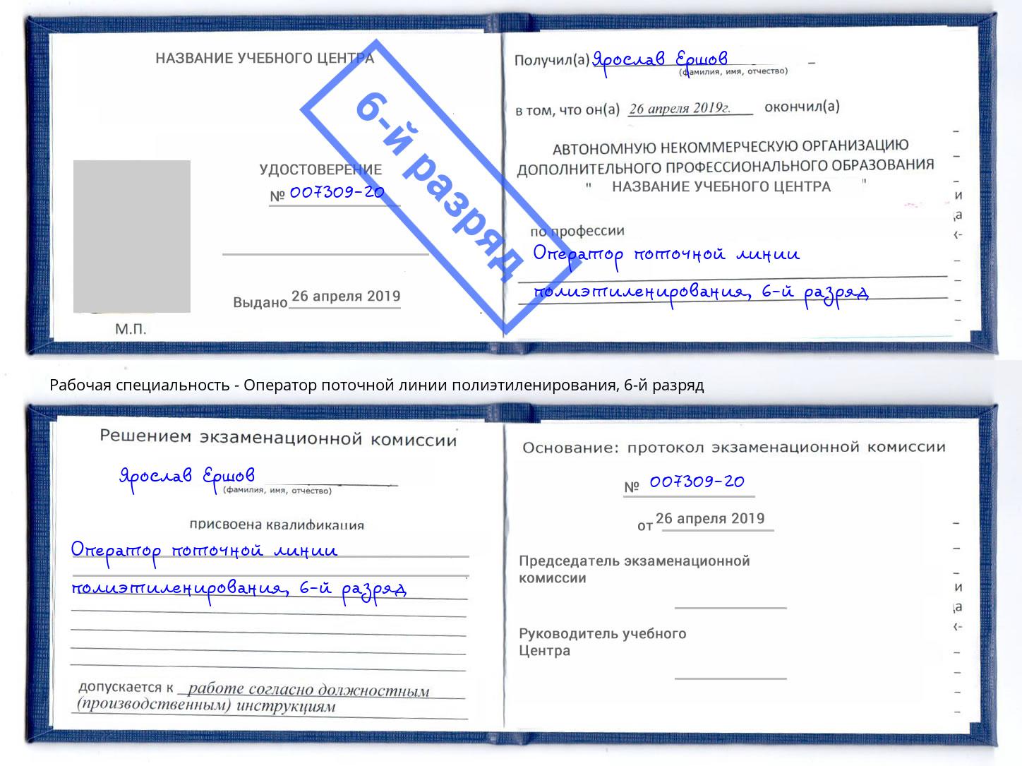 корочка 6-й разряд Оператор поточной линии полиэтиленирования Киржач