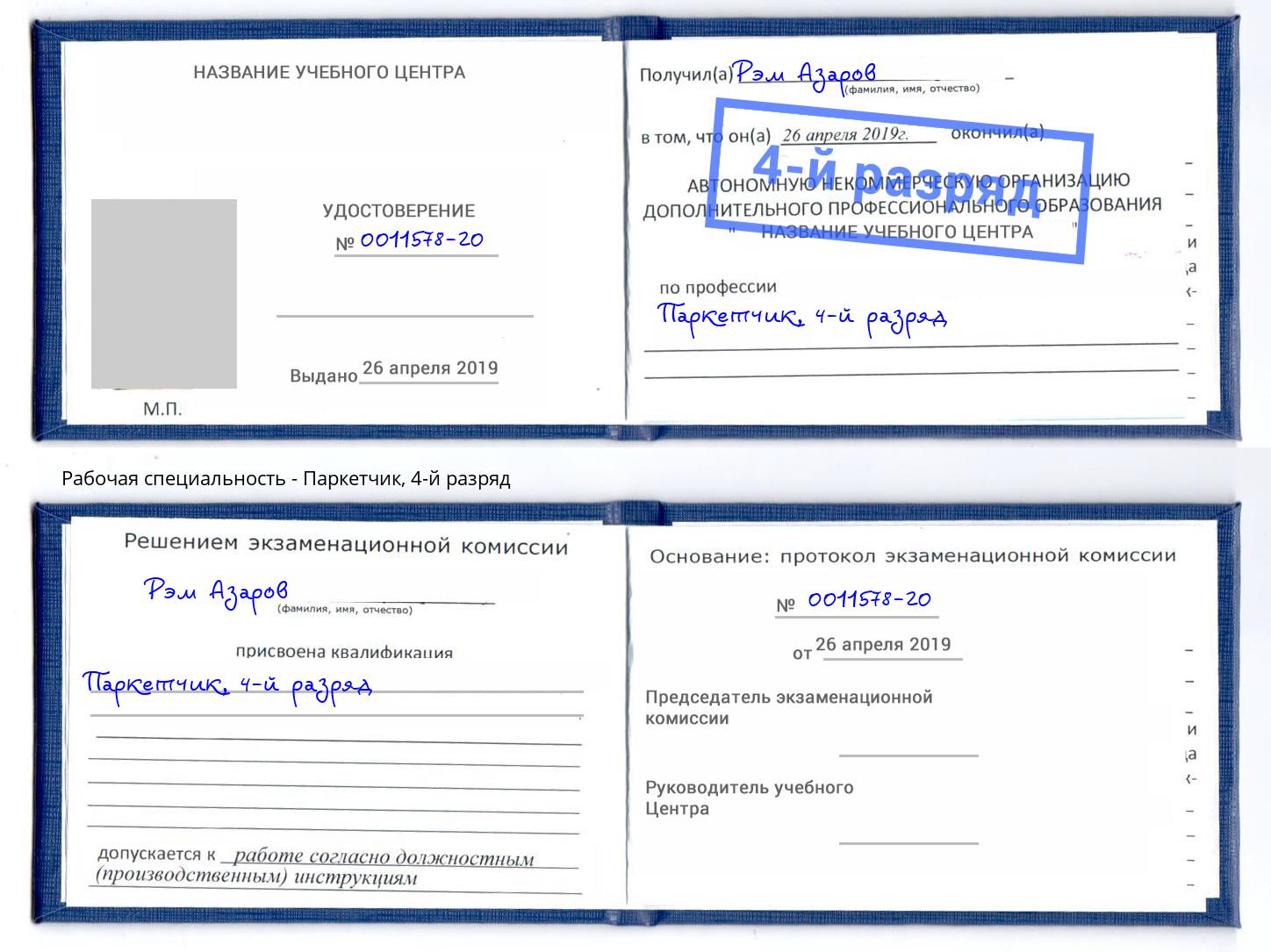 корочка 4-й разряд Паркетчик Киржач