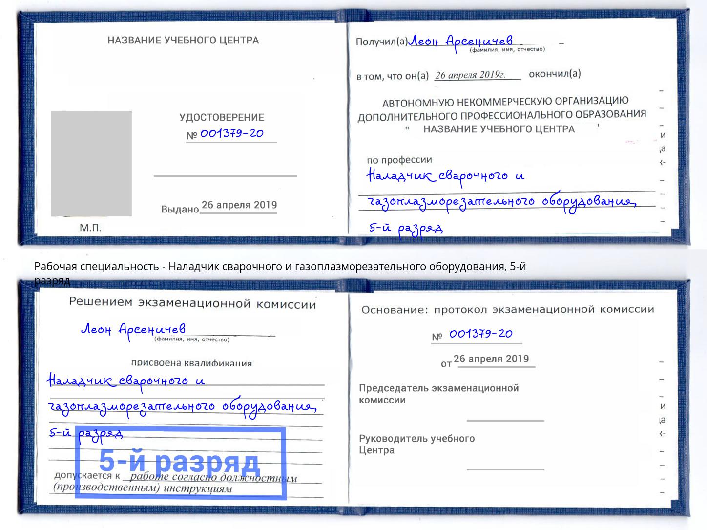 корочка 5-й разряд Наладчик сварочного и газоплазморезательного оборудования Киржач