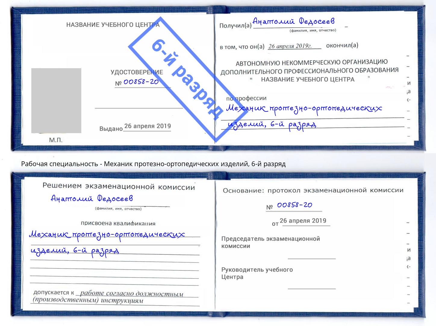 корочка 6-й разряд Механик протезно-ортопедических изделий Киржач