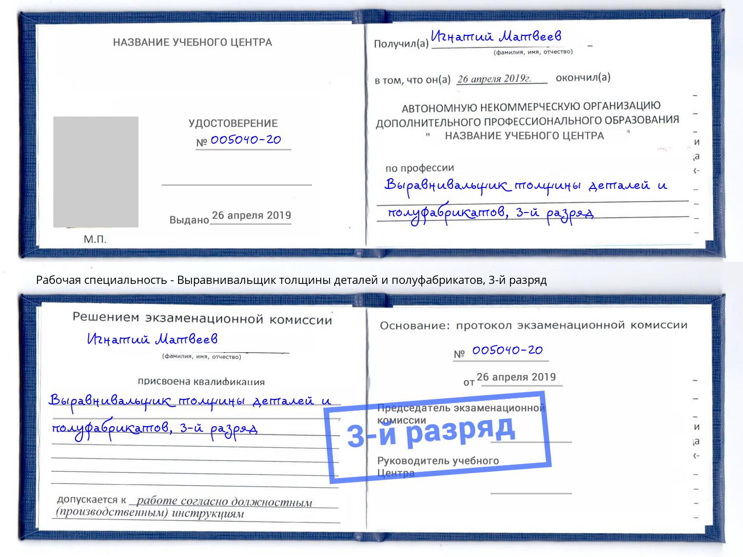 корочка 3-й разряд Выравнивальщик толщины деталей и полуфабрикатов Киржач