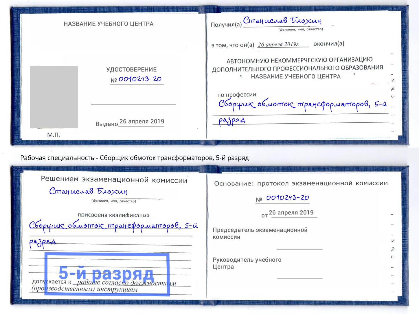 корочка 5-й разряд Сборщик обмоток трансформаторов Киржач