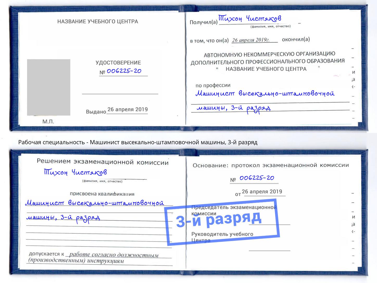 корочка 3-й разряд Машинист высекально-штамповочной машины Киржач