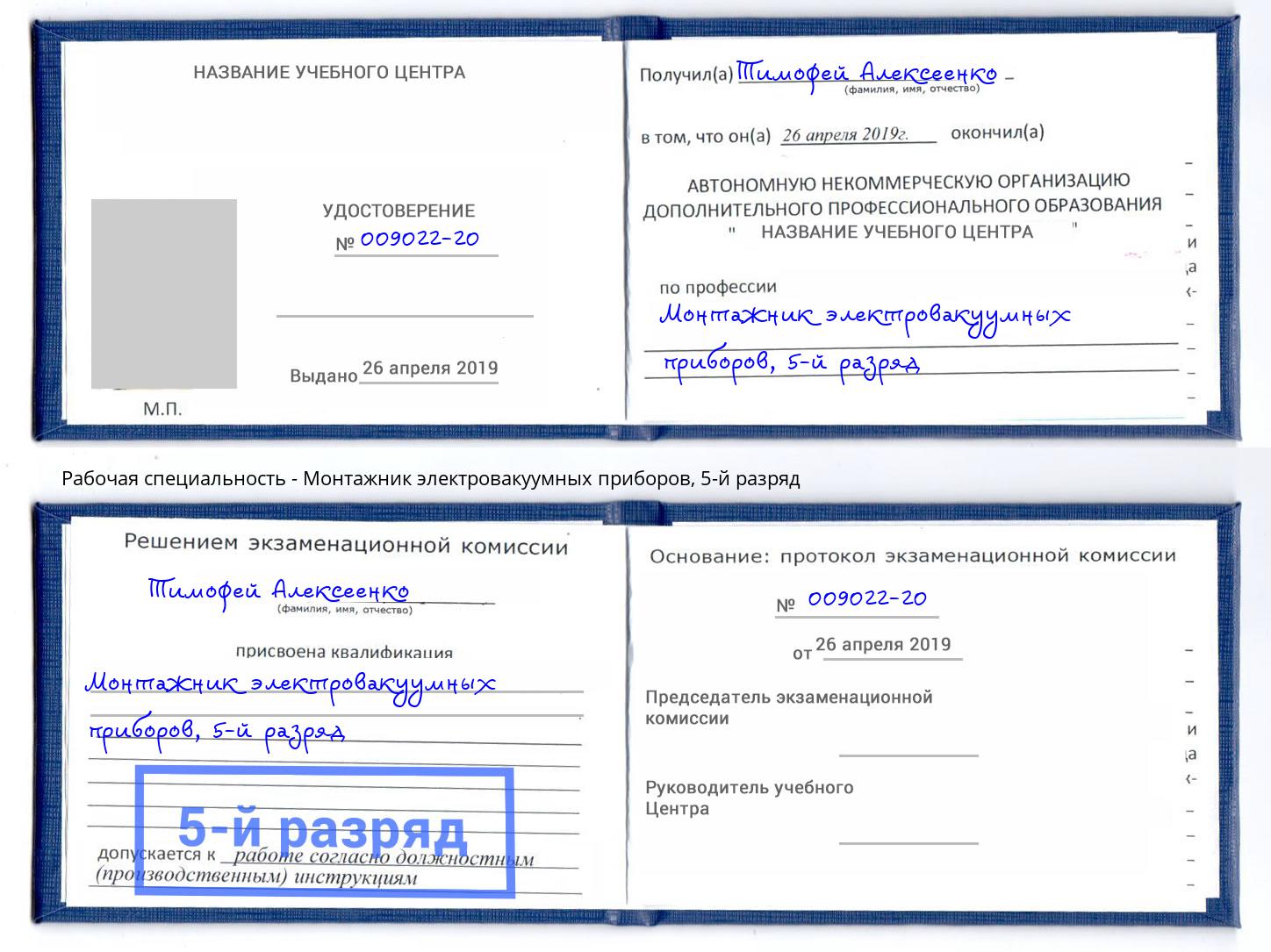 корочка 5-й разряд Монтажник электровакуумных приборов Киржач