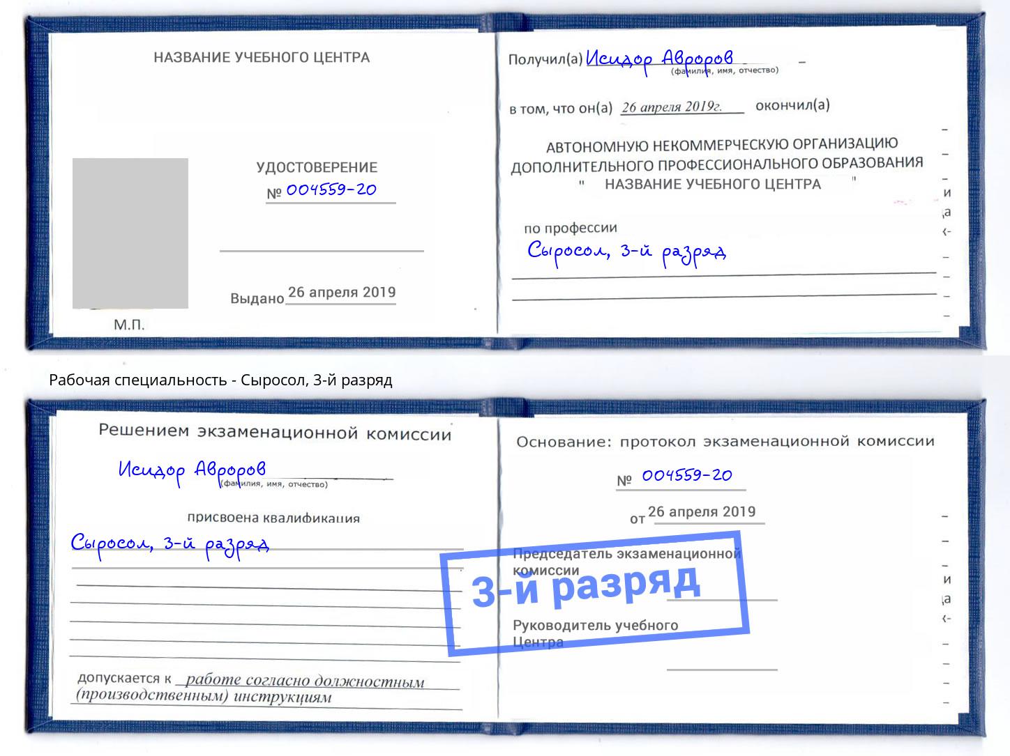 корочка 3-й разряд Сыросол Киржач