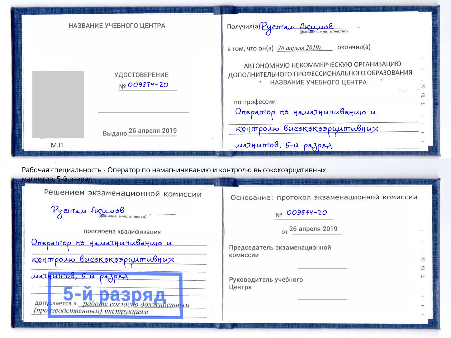 корочка 5-й разряд Оператор по намагничиванию и контролю высококоэрцитивных магнитов Киржач