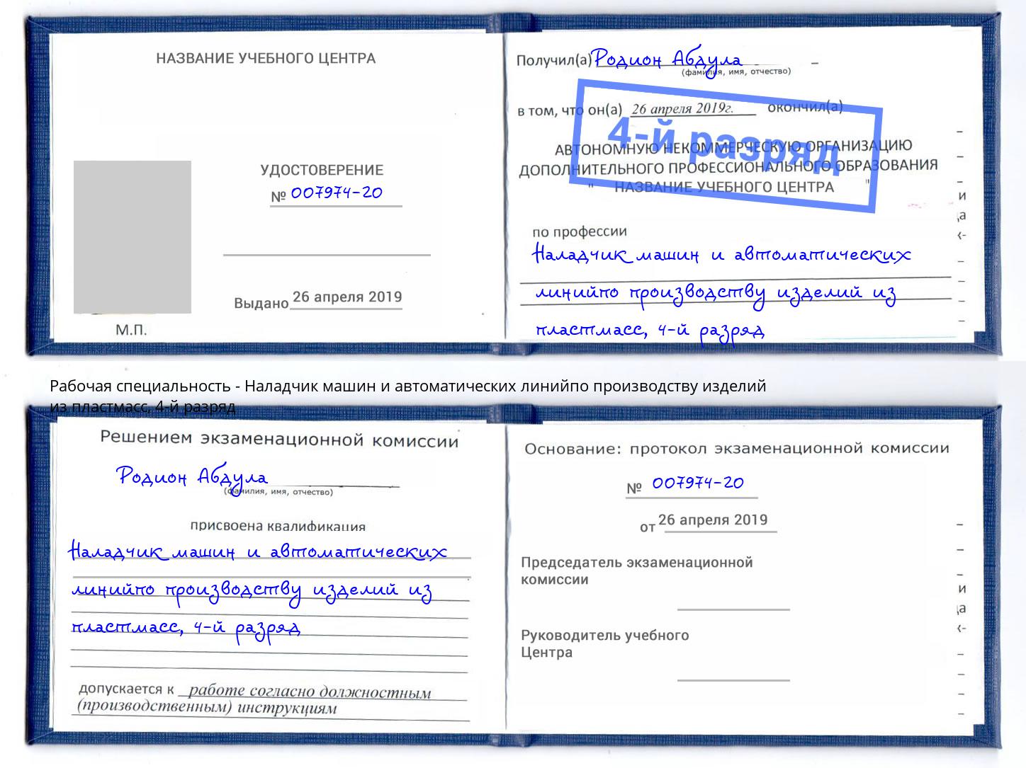 корочка 4-й разряд Наладчик машин и автоматических линийпо производству изделий из пластмасс Киржач