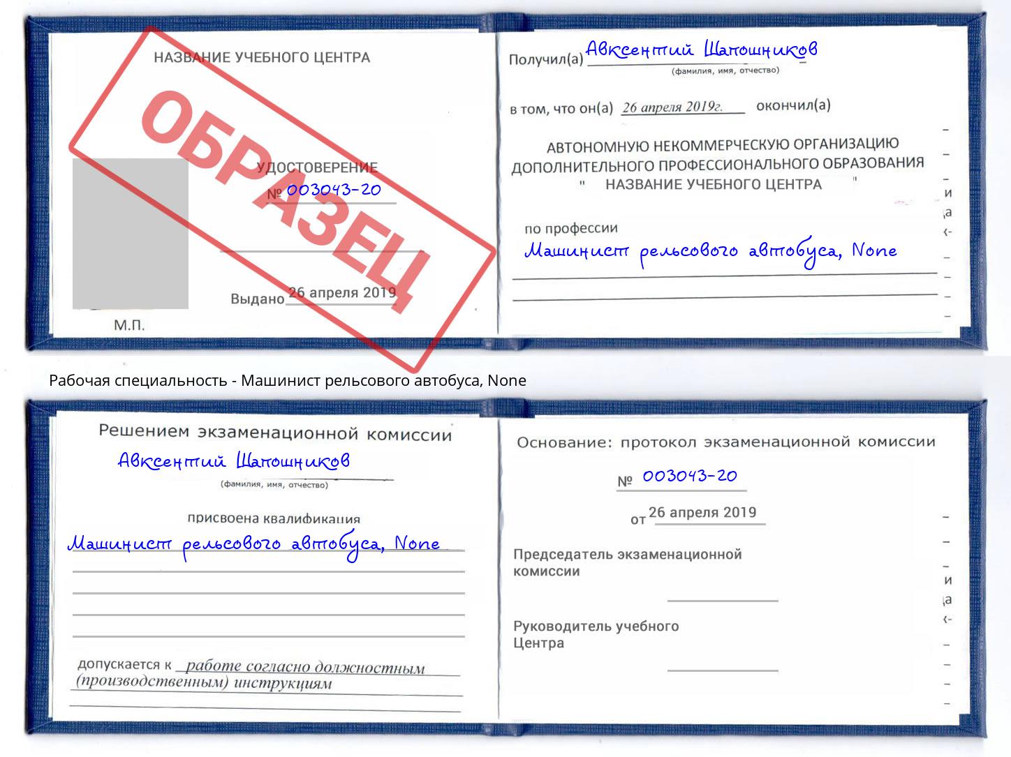 корочка None Машинист рельсового автобуса Киржач