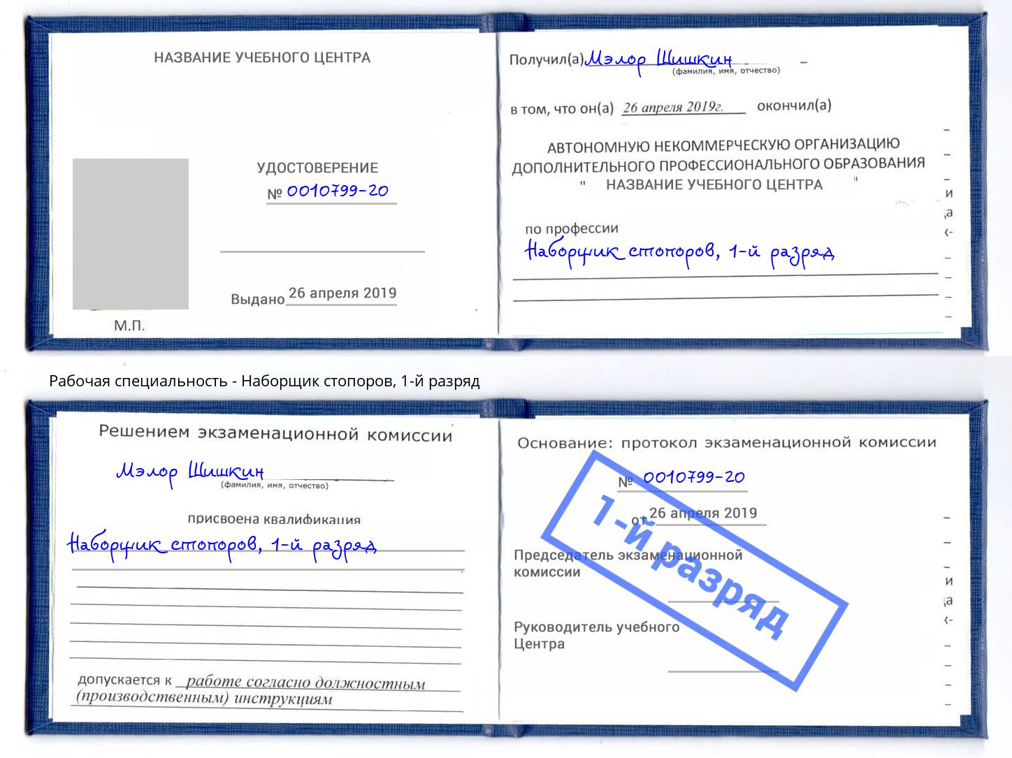 корочка 1-й разряд Наборщик стопоров Киржач