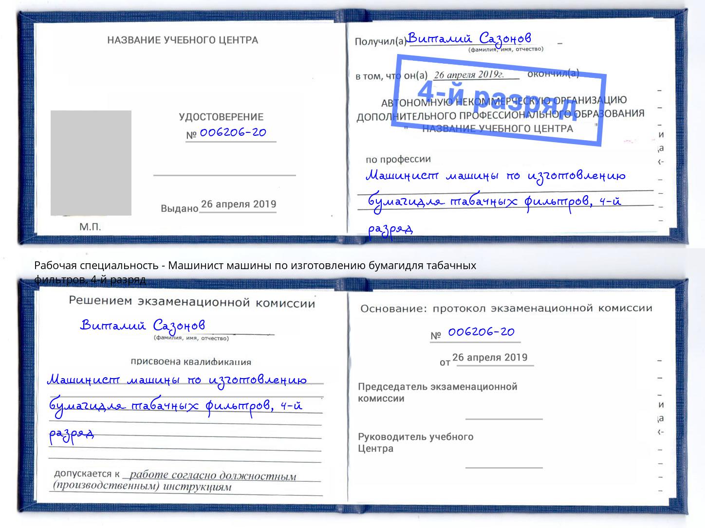 корочка 4-й разряд Машинист машины по изготовлению бумагидля табачных фильтров Киржач