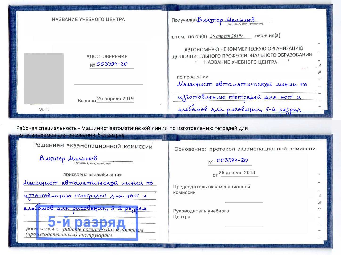 корочка 5-й разряд Машинист автоматической линии по изготовлению тетрадей для нот и альбомов для рисования Киржач