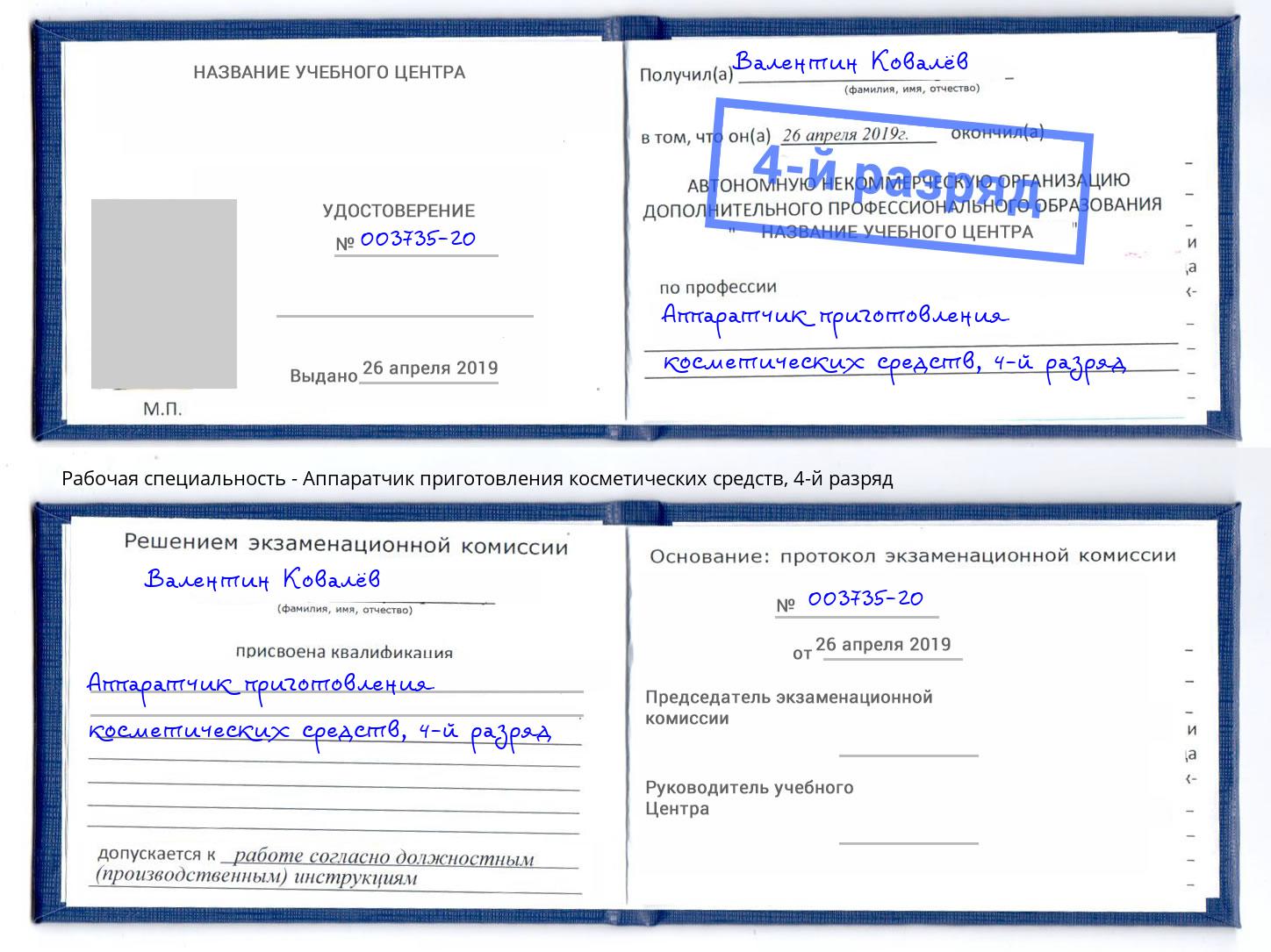 корочка 4-й разряд Аппаратчик приготовления косметических средств Киржач