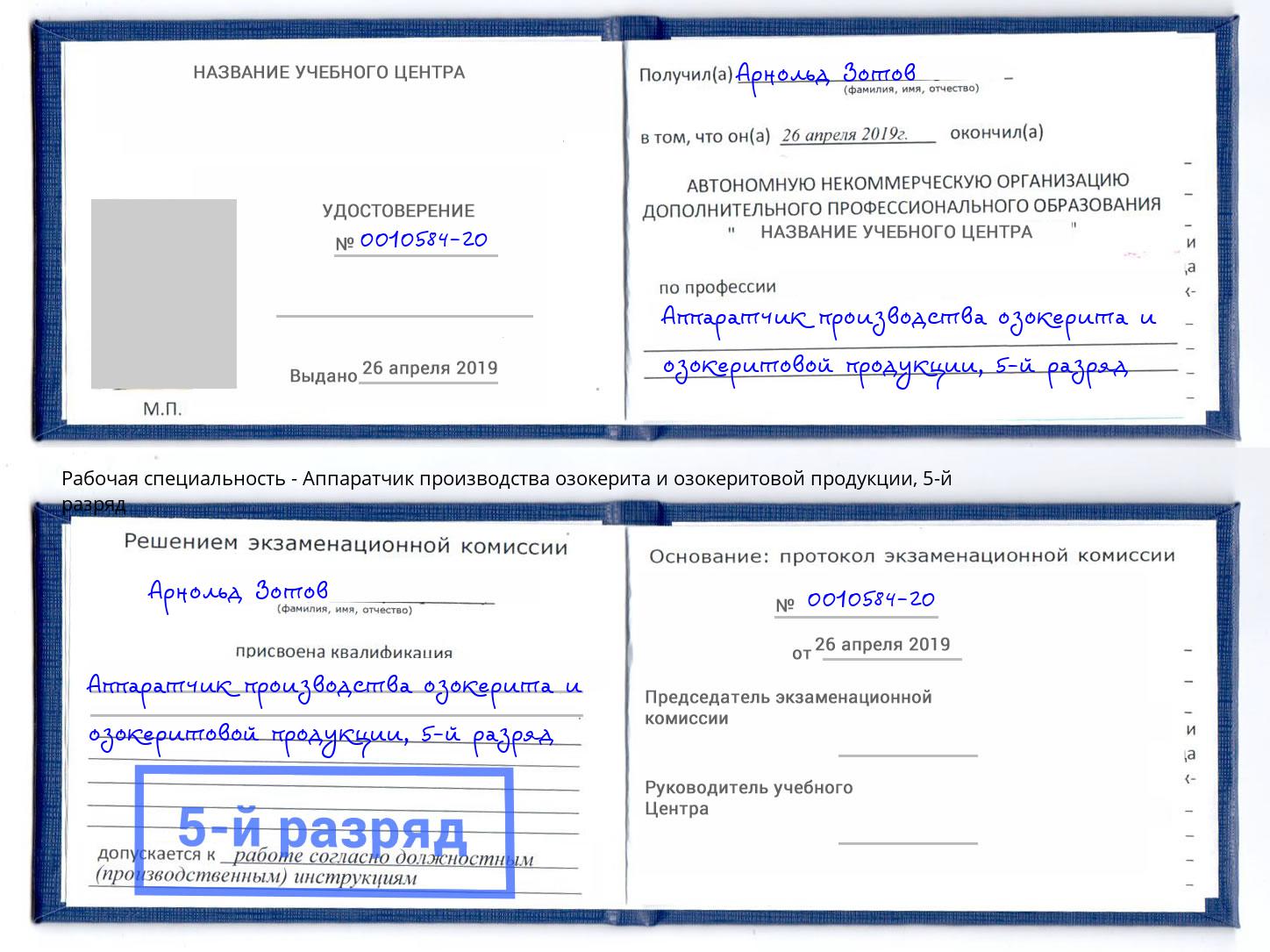 корочка 5-й разряд Аппаратчик производства озокерита и озокеритовой продукции Киржач