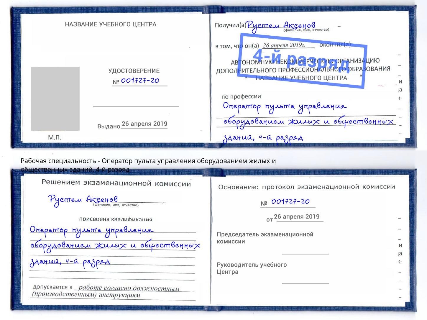 корочка 4-й разряд Оператор пульта управления оборудованием жилых и общественных зданий Киржач