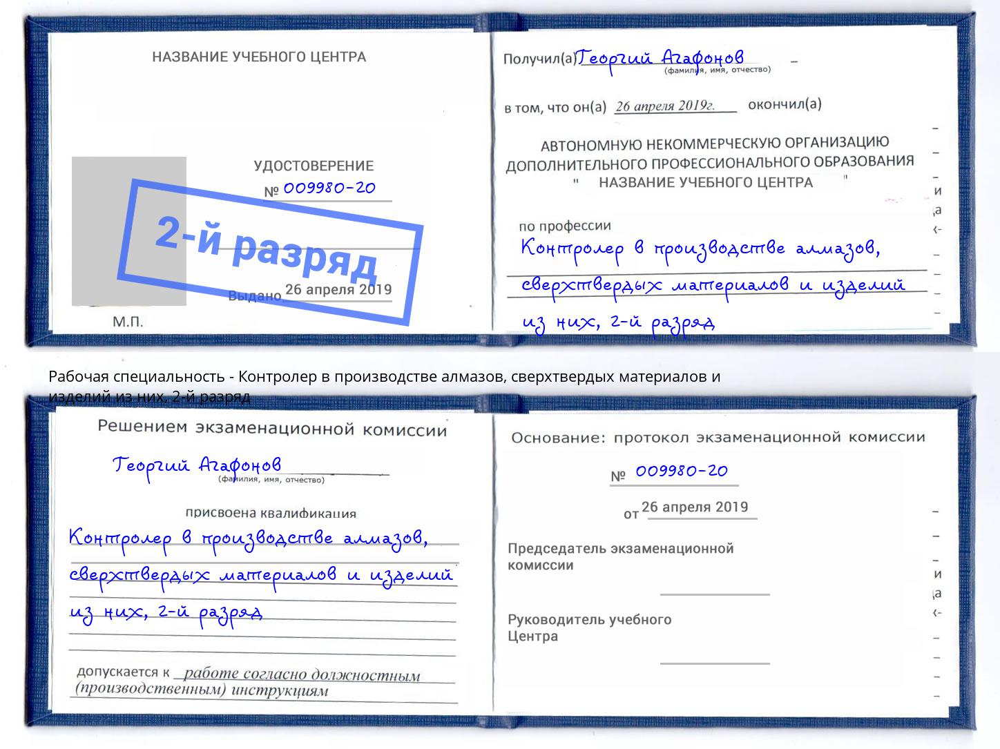 корочка 2-й разряд Контролер в производстве алмазов, сверхтвердых материалов и изделий из них Киржач