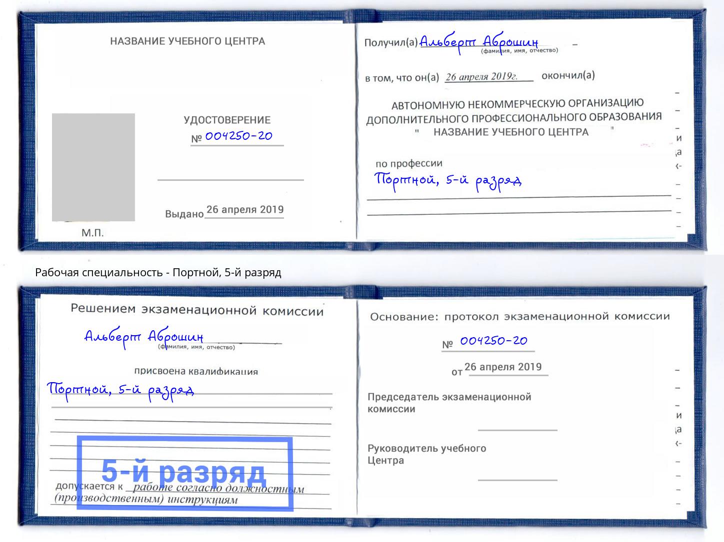 корочка 5-й разряд Портной Киржач