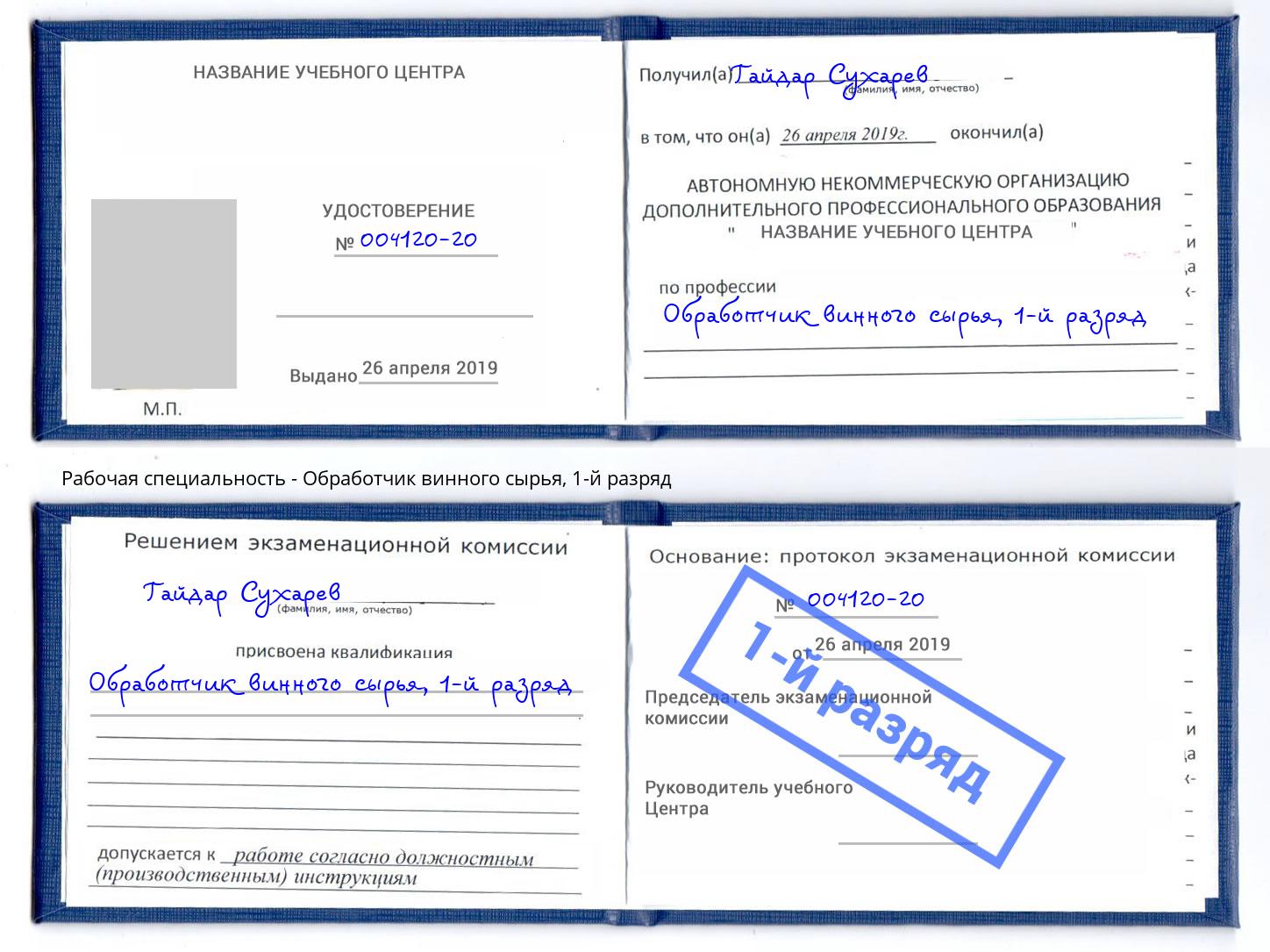 корочка 1-й разряд Обработчик винного сырья Киржач