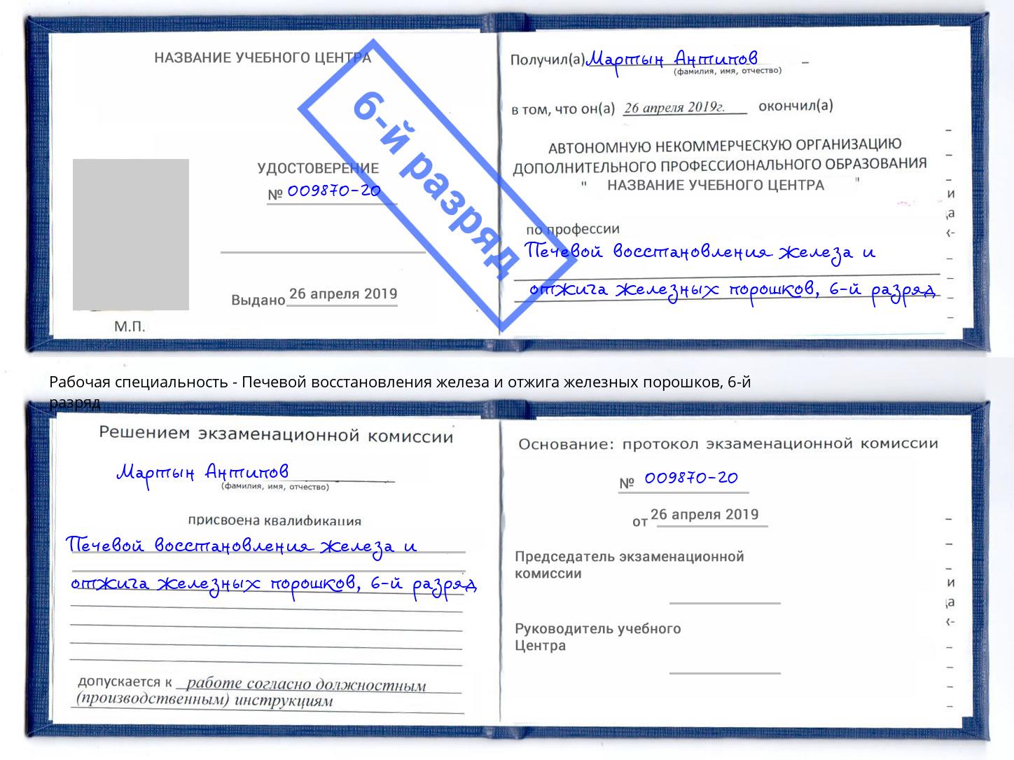 корочка 6-й разряд Печевой восстановления железа и отжига железных порошков Киржач