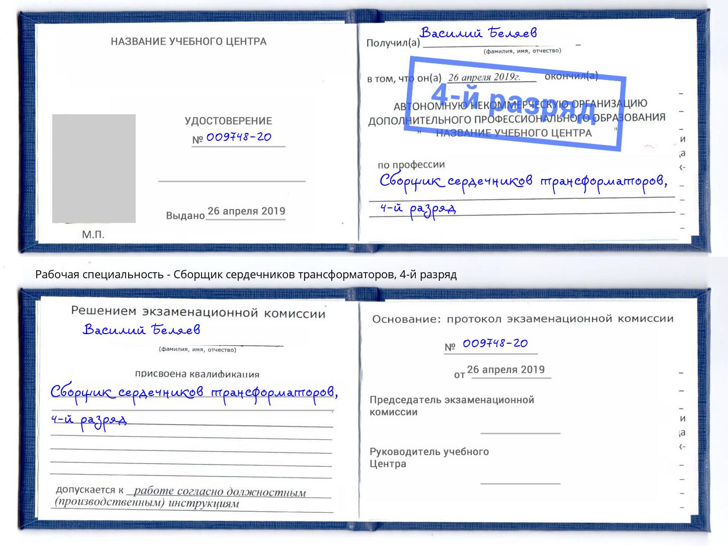 корочка 4-й разряд Сборщик сердечников трансформаторов Киржач