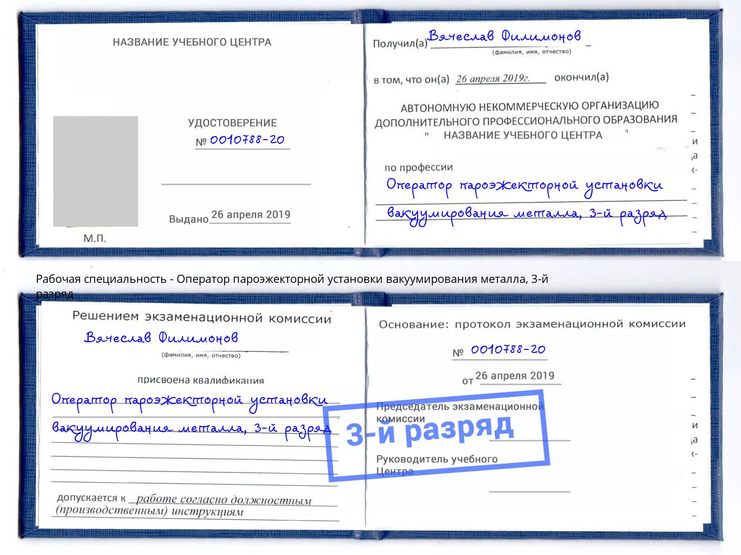 корочка 3-й разряд Оператор пароэжекторной установки вакуумирования металла Киржач