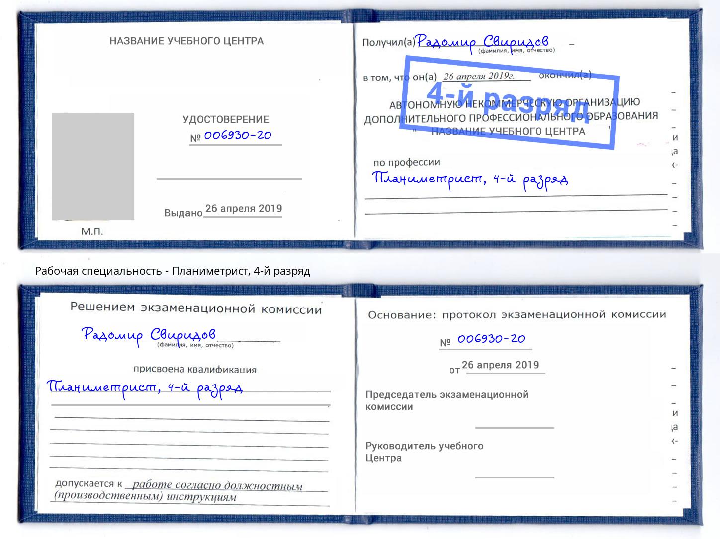 корочка 4-й разряд Планиметрист Киржач