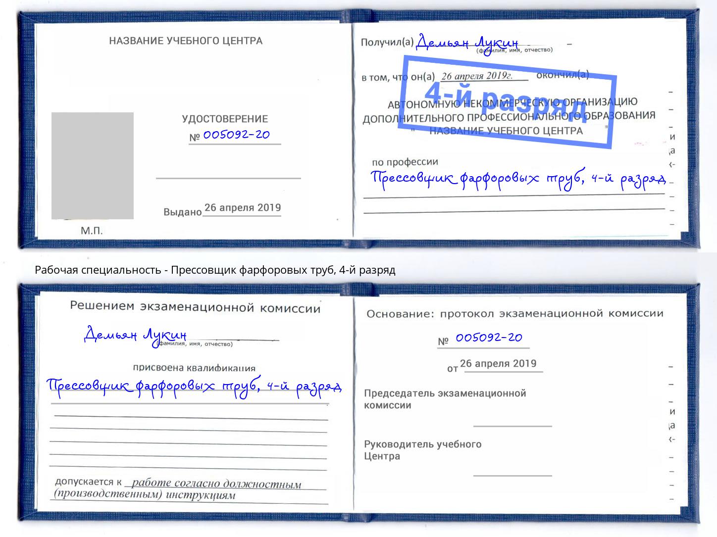 корочка 4-й разряд Прессовщик фарфоровых труб Киржач