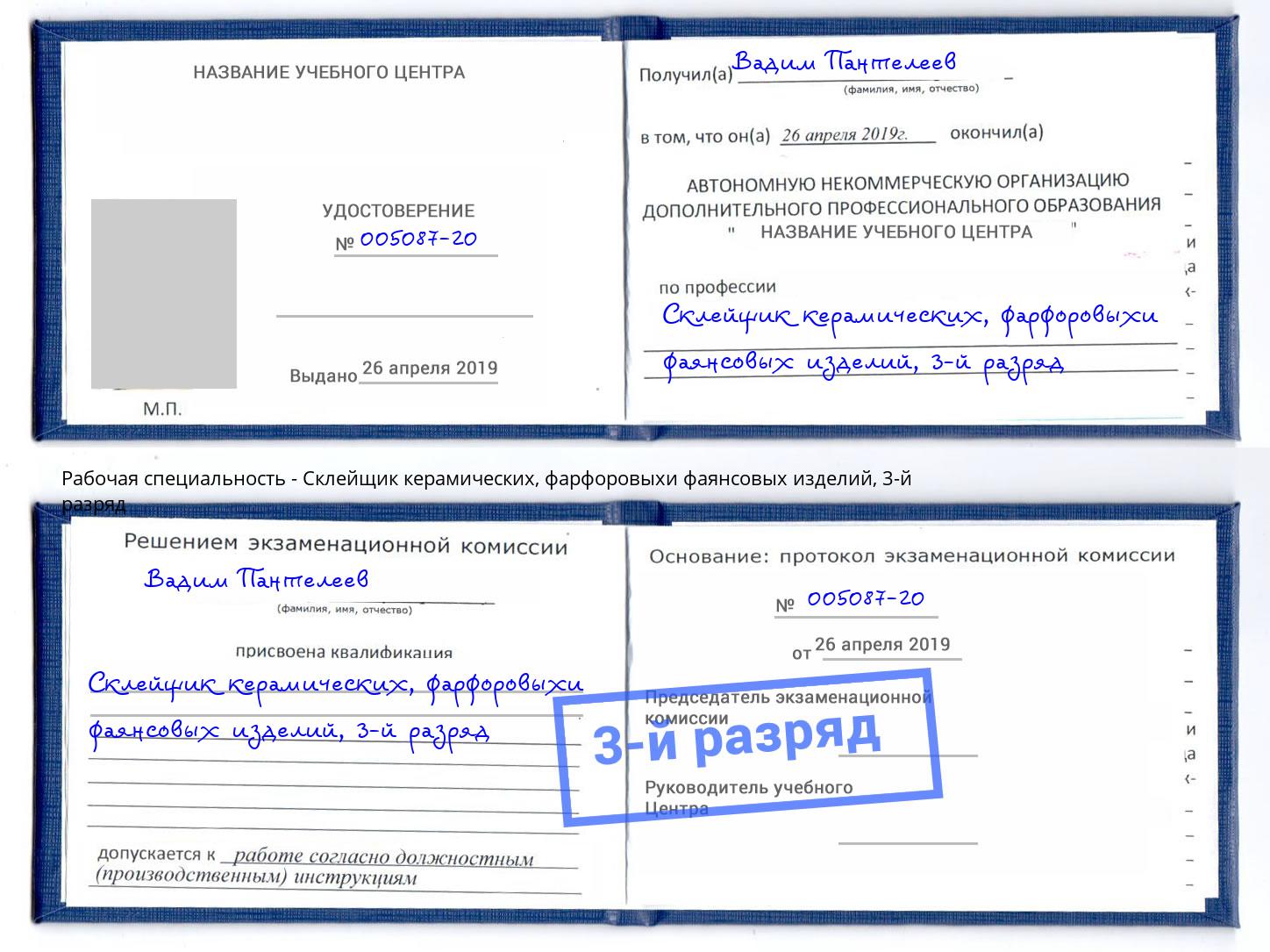 корочка 3-й разряд Склейщик керамических, фарфоровыхи фаянсовых изделий Киржач