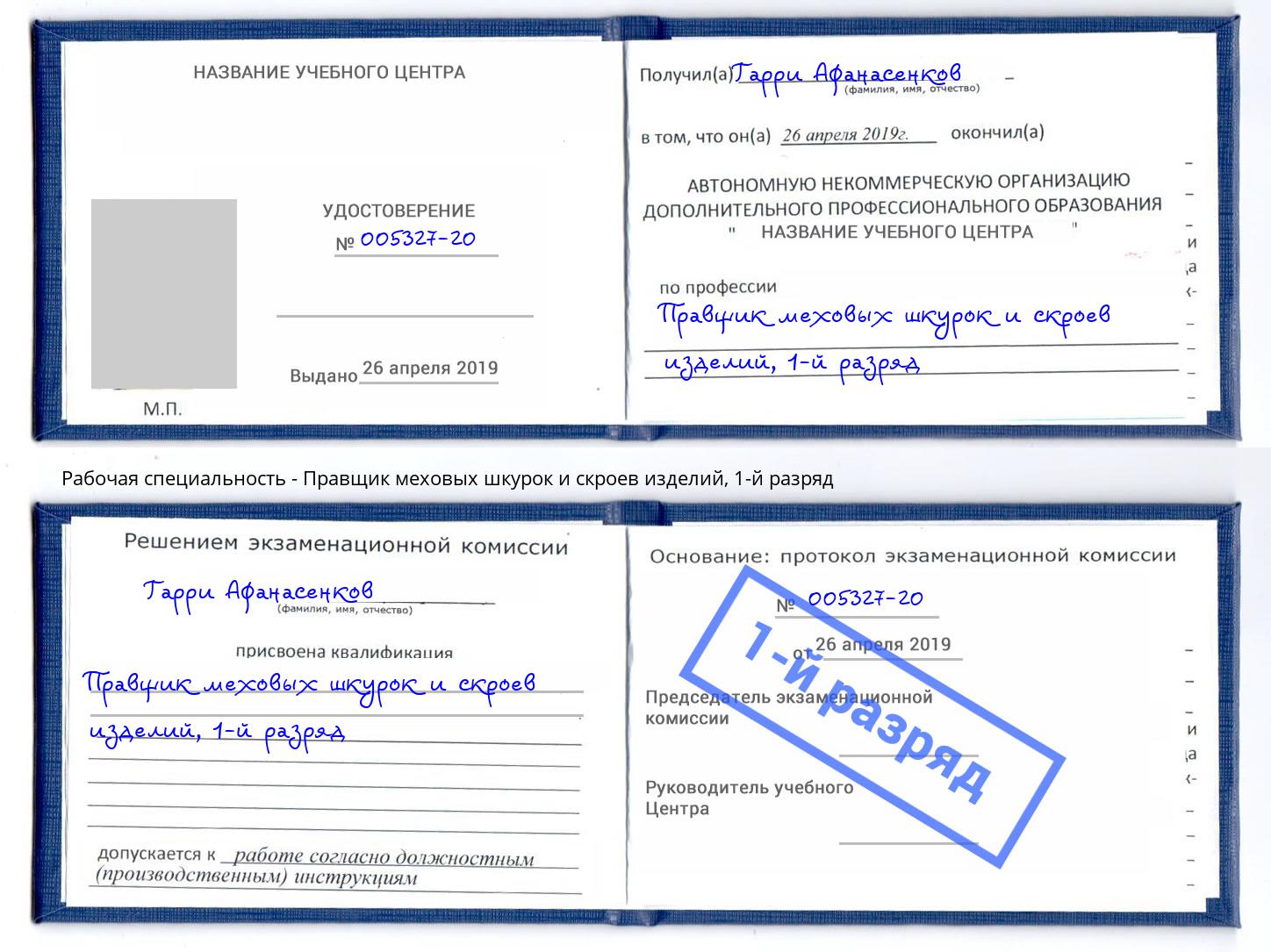 корочка 1-й разряд Правщик меховых шкурок и скроев изделий Киржач