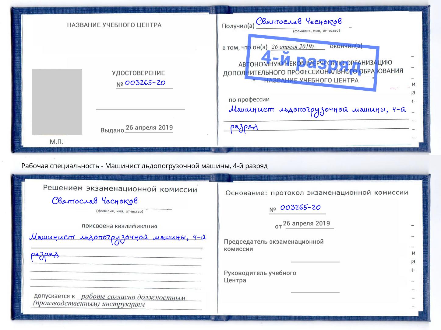 корочка 4-й разряд Машинист льдопогрузочной машины Киржач