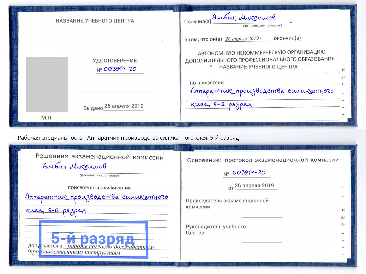 корочка 5-й разряд Аппаратчик производства силикатного клея Киржач