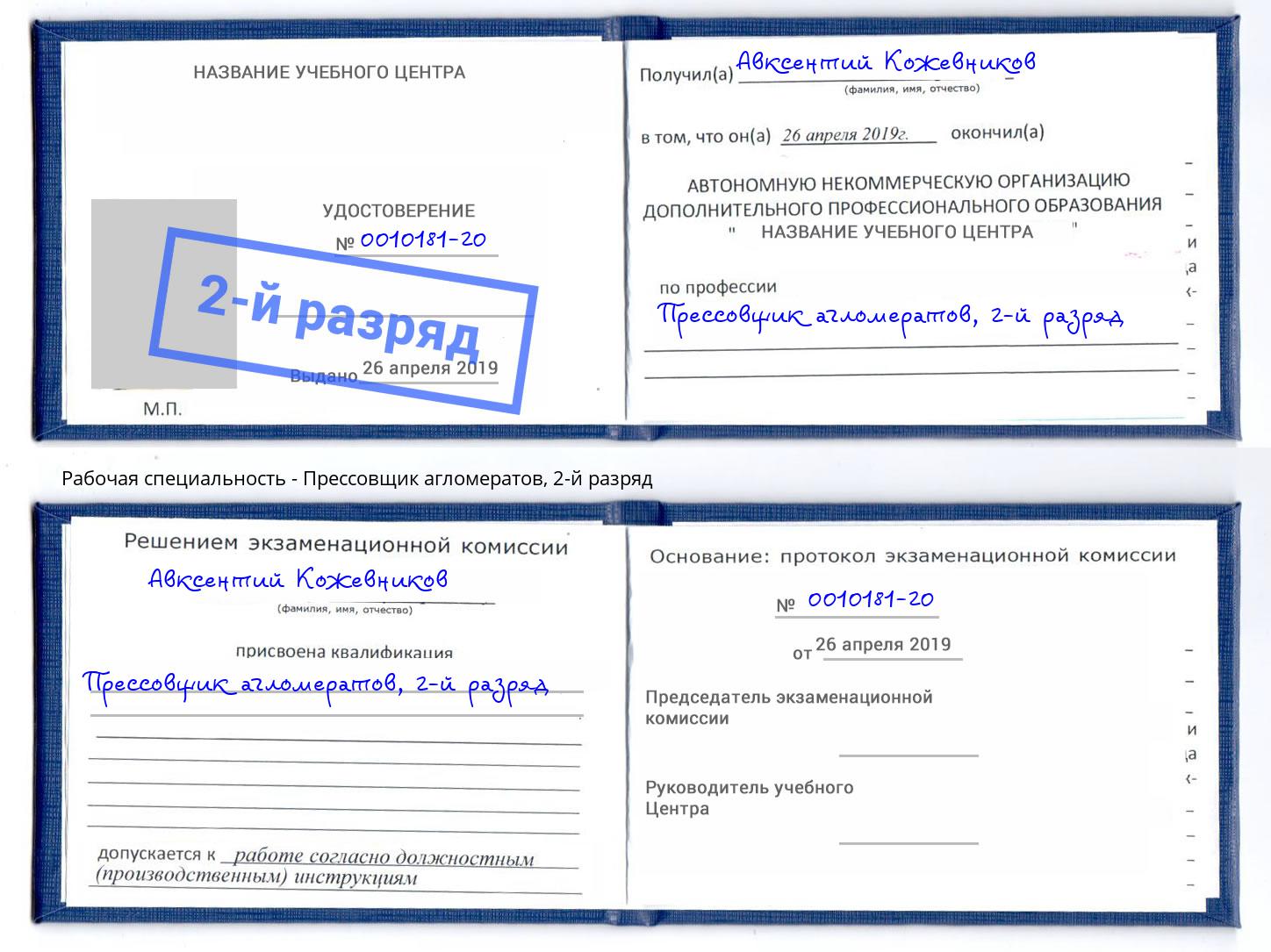 корочка 2-й разряд Прессовщик агломератов Киржач