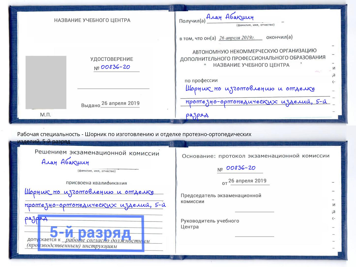 корочка 5-й разряд Шорник по изготовлению и отделке протезно-ортопедических изделий Киржач