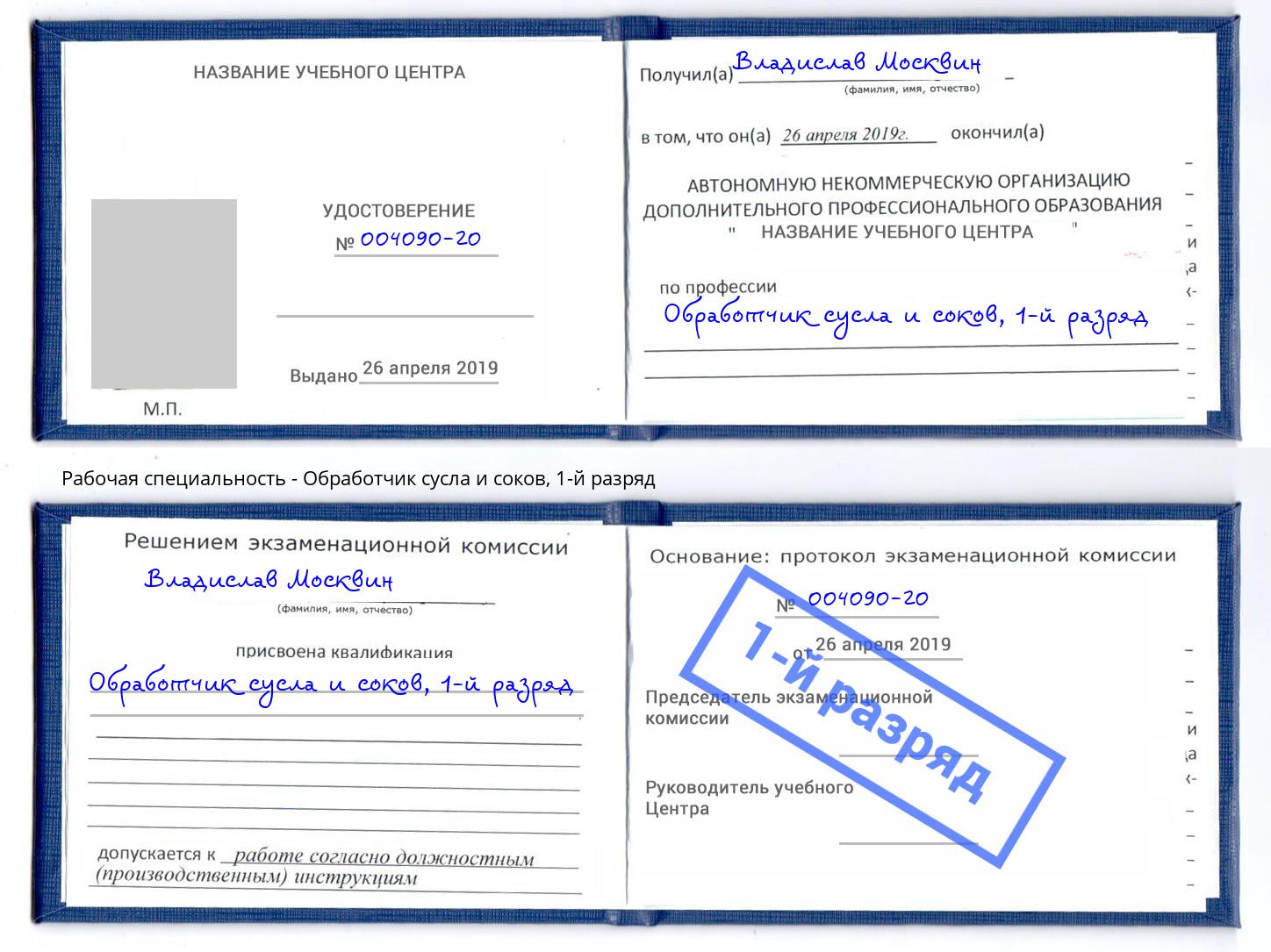 корочка 1-й разряд Обработчик сусла и соков Киржач