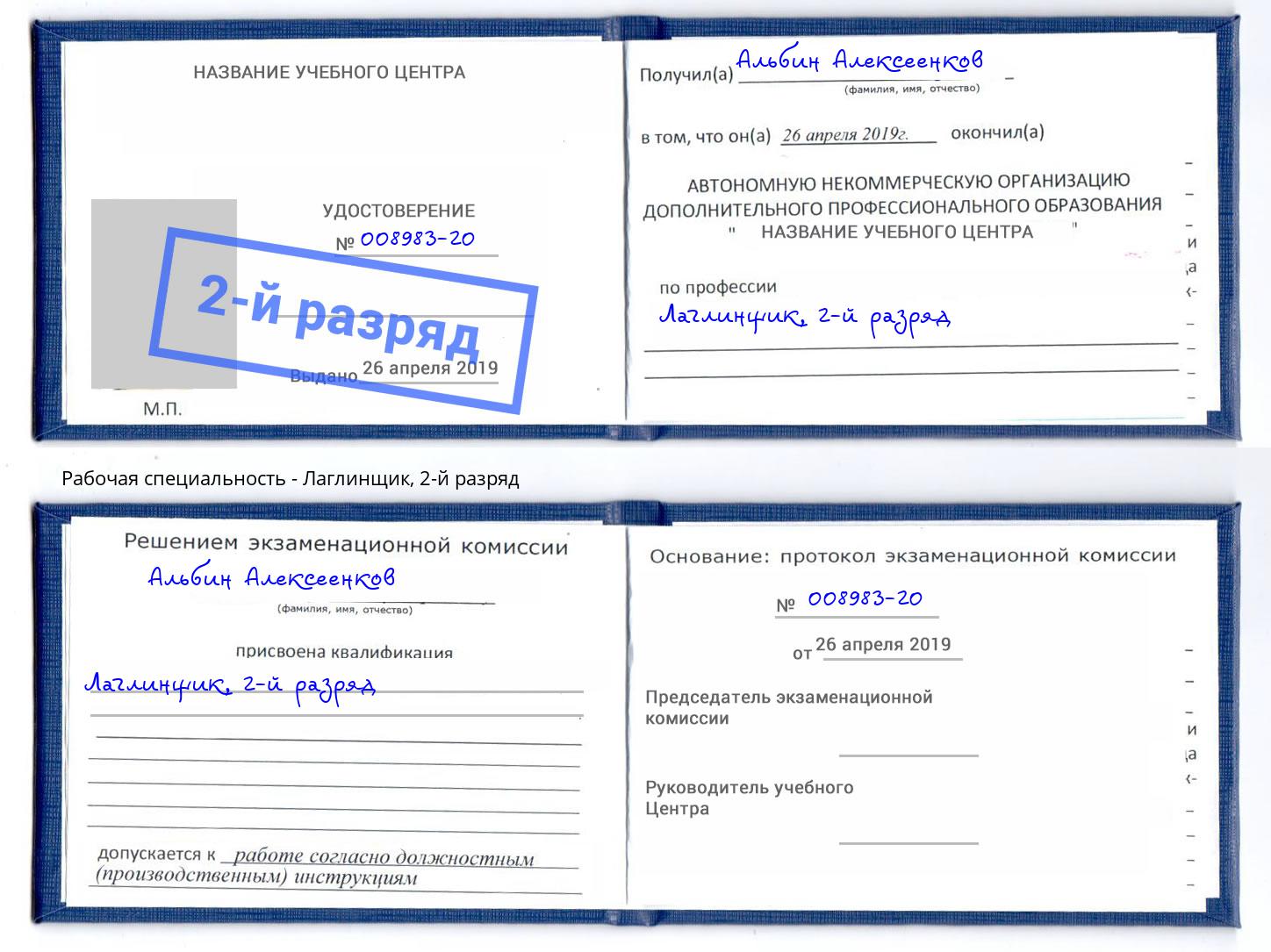 корочка 2-й разряд Лаглинщик Киржач