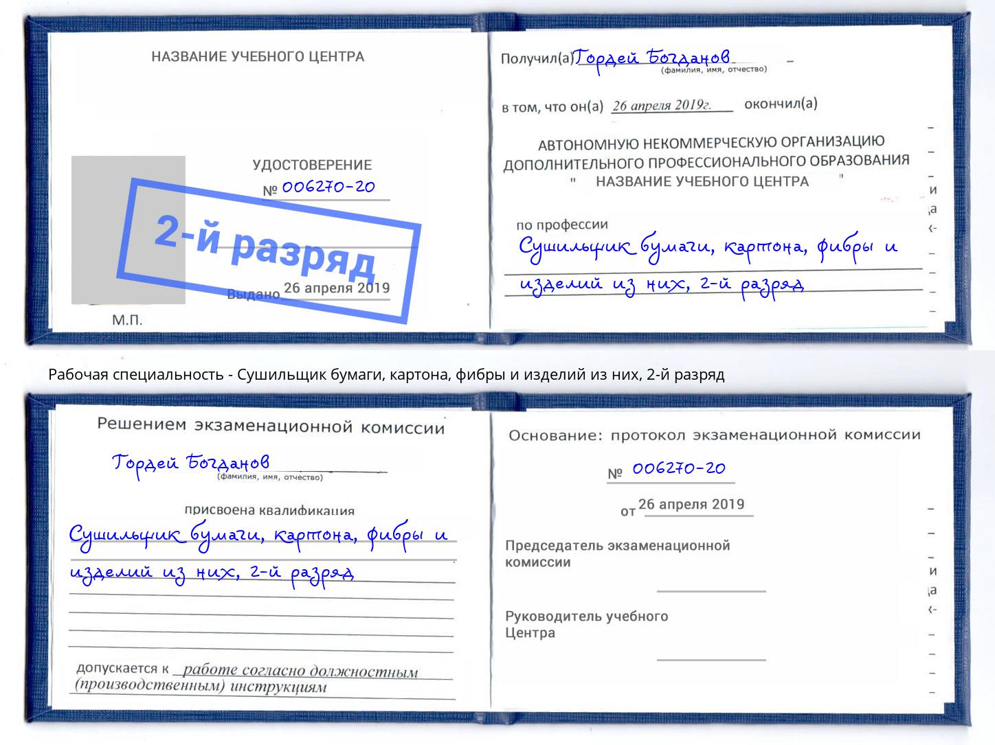 корочка 2-й разряд Сушильщик бумаги, картона, фибры и изделий из них Киржач