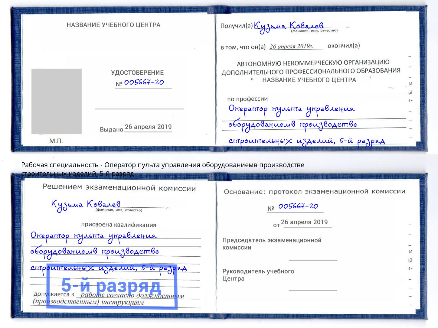 корочка 5-й разряд Оператор пульта управления оборудованиемв производстве строительных изделий Киржач