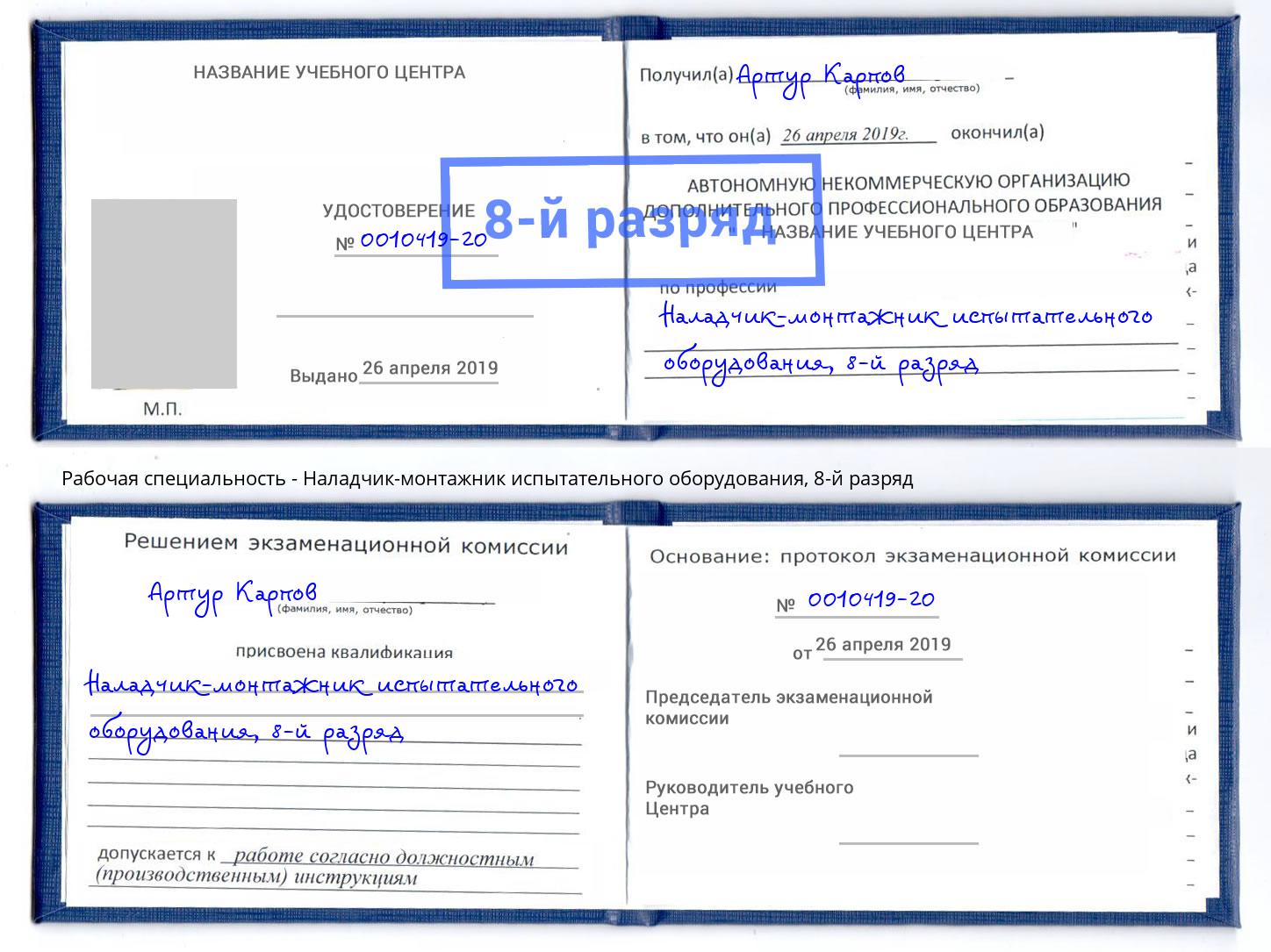 корочка 8-й разряд Наладчик-монтажник испытательного оборудования Киржач