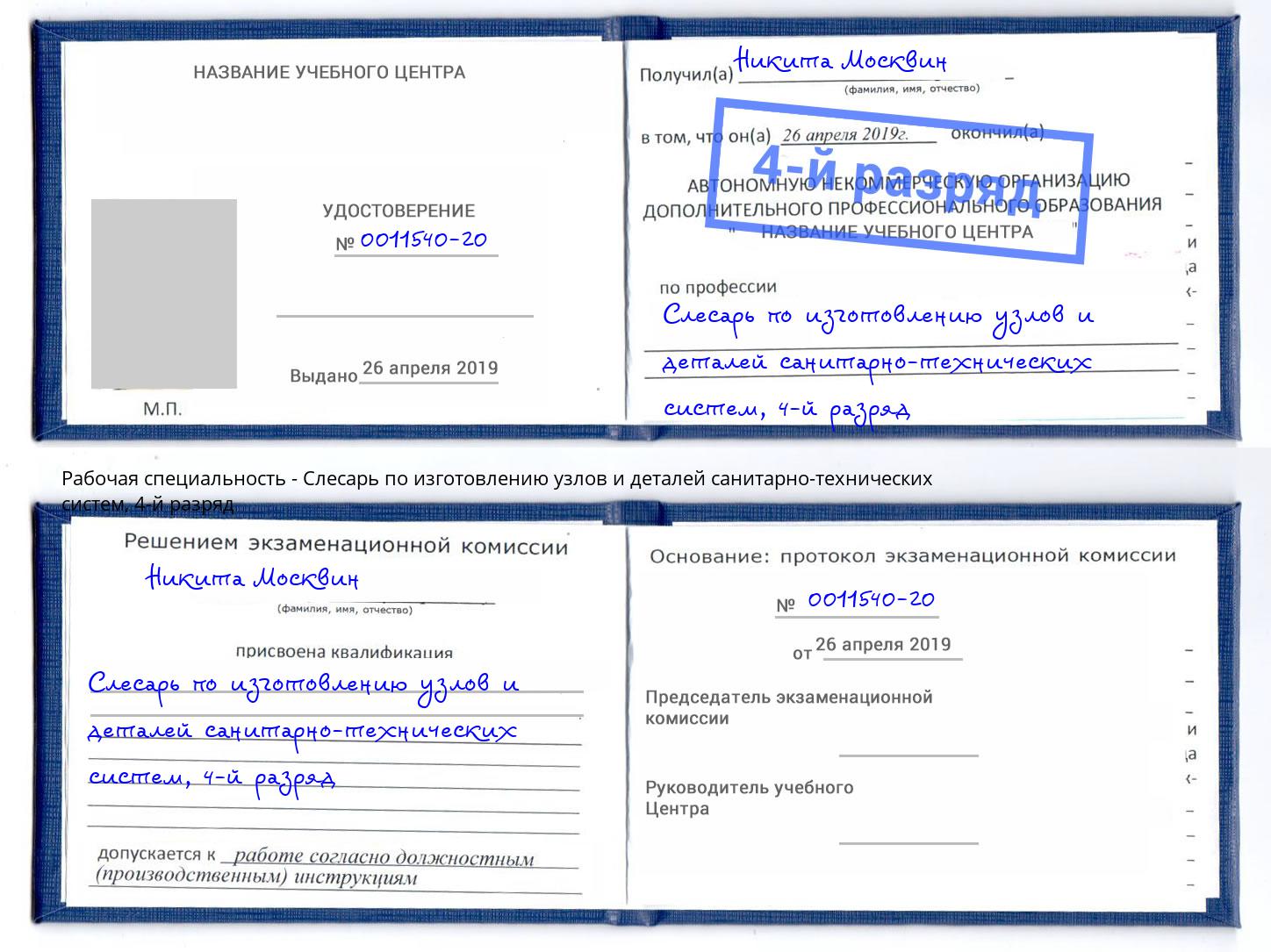 корочка 4-й разряд Слесарь по изготовлению узлов и деталей санитарно-технических систем Киржач
