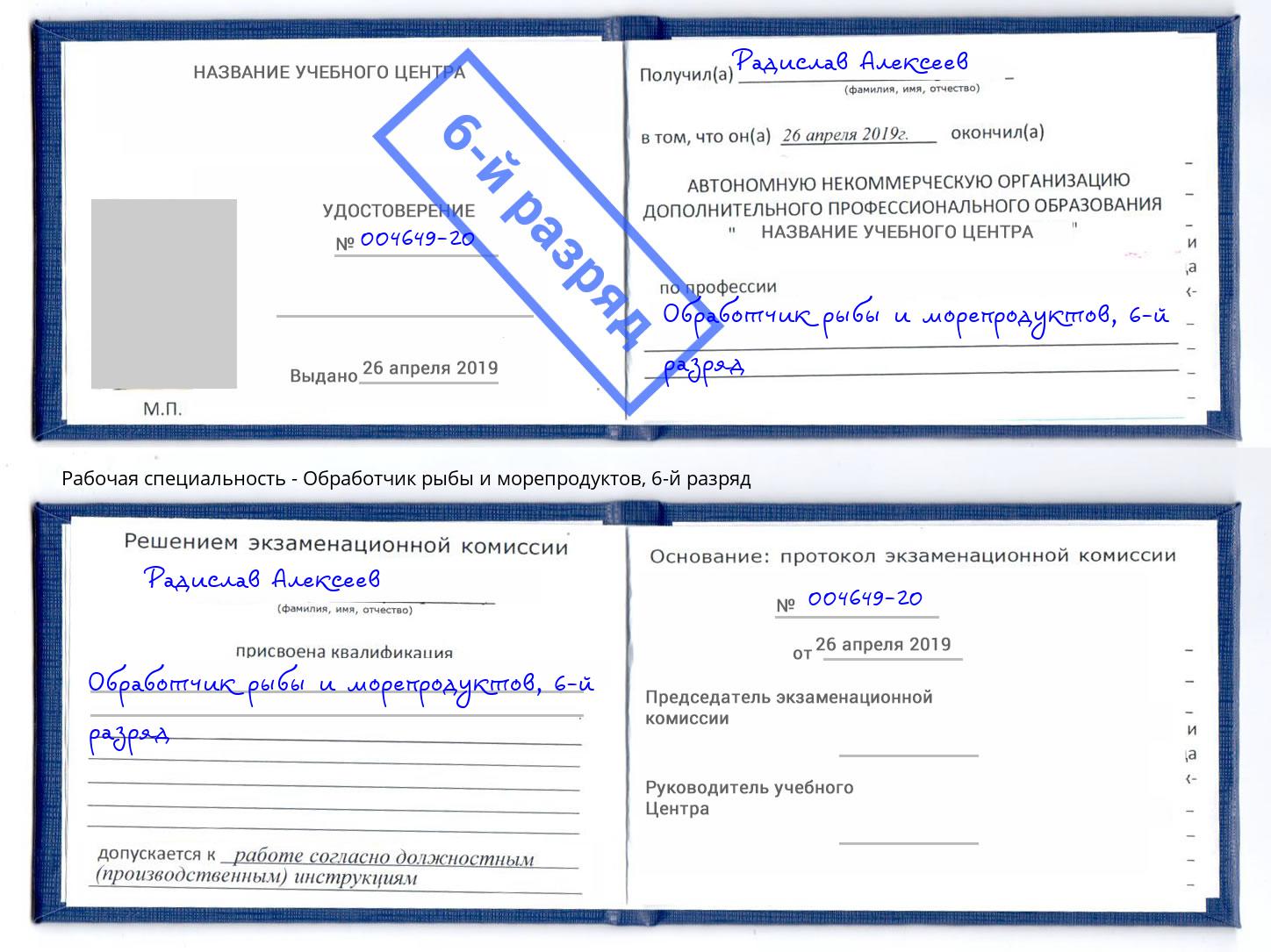корочка 6-й разряд Обработчик рыбы и морепродуктов Киржач